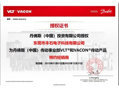 2025年丹佛斯一級代理授權書