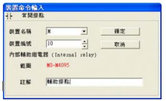 3. 出現輸入設備名稱與批注對話框后便可選取裝置名稱(例：M )、裝置編號（例：10）及輸入批注（例： 輔助接點），完成后即可按下確定鈕。