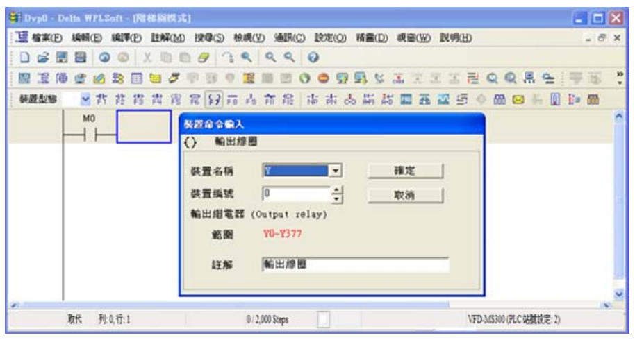 4. 點選輸出線圈圖示  或按功能鍵 F7，出現輸入設備名稱與批注對話框后選取裝置名稱(例：Y )、 裝置編號（例：0）及輸入批注（例：輸出線圈），完成后即可按下確定鈕。