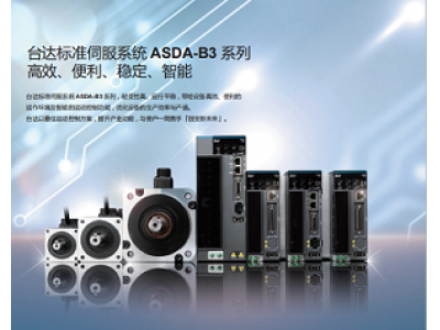 臺達伺服電機的未來發展優勢-東莞臺達代理